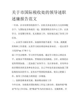 关于市国际税收处的领导述职述廉报告范文