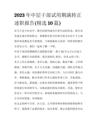 2023年中层干部试用期满转正述职报告(精选10篇)
