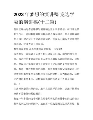 2023年梦想的演讲稿 竞选学委的演讲稿(十二篇)