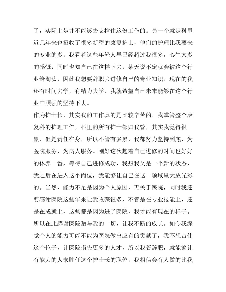 2023年护士长辞职报告申请(16篇)_第2页