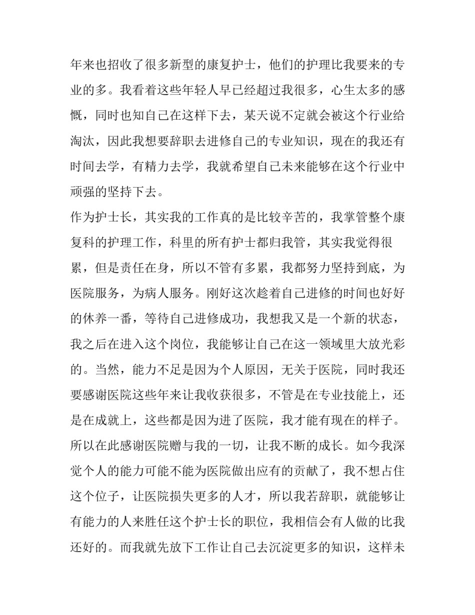 2023年护士长辞职报告申请(16篇)_第3页