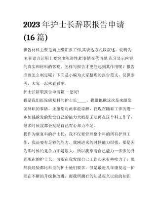 2023年护士长辞职报告申请(16篇)