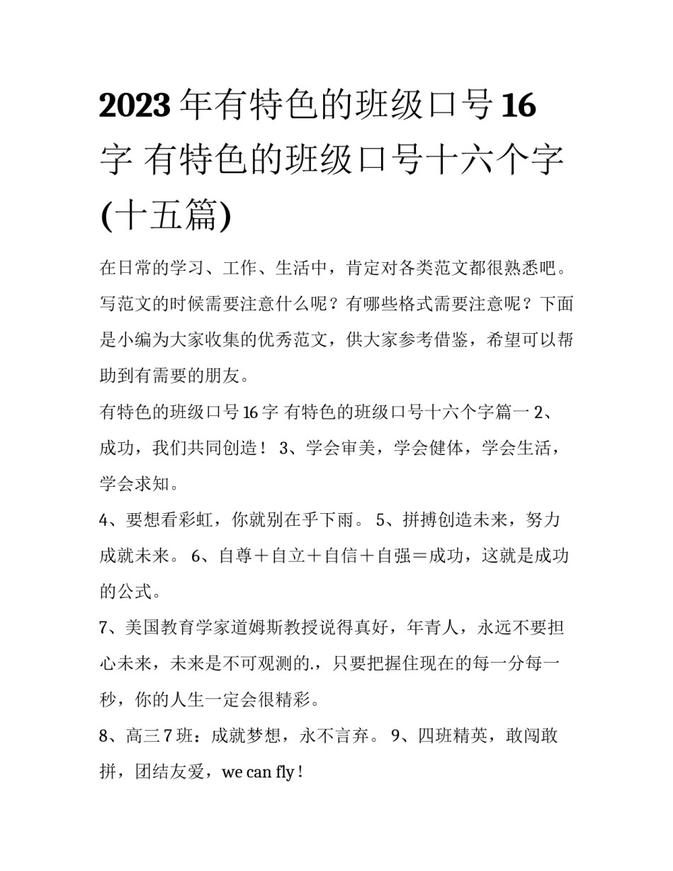 2023年有特色的班级口号16字 有特色的班级口号十六个字(十五篇)_第1页