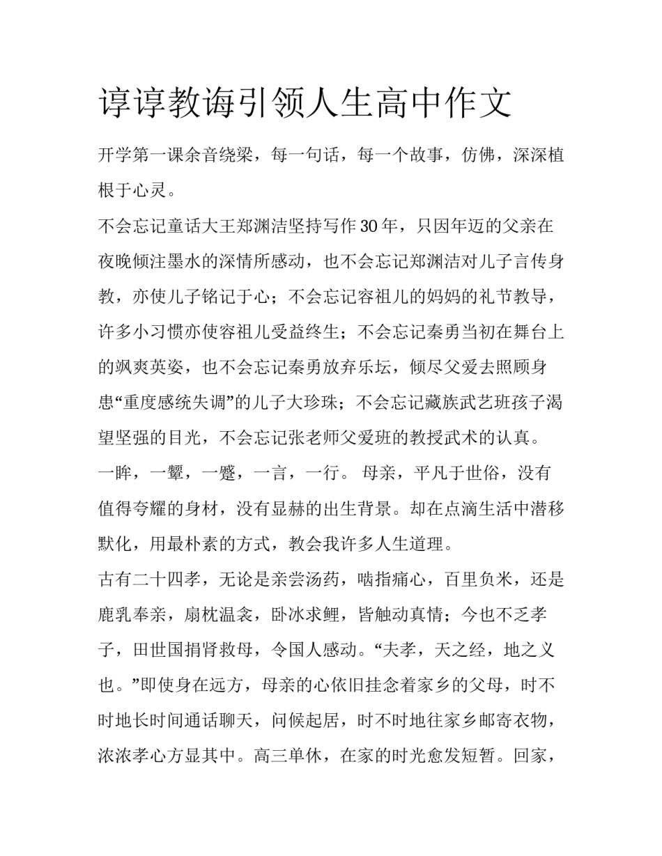 谆谆教诲引领人生高中作文_第1页