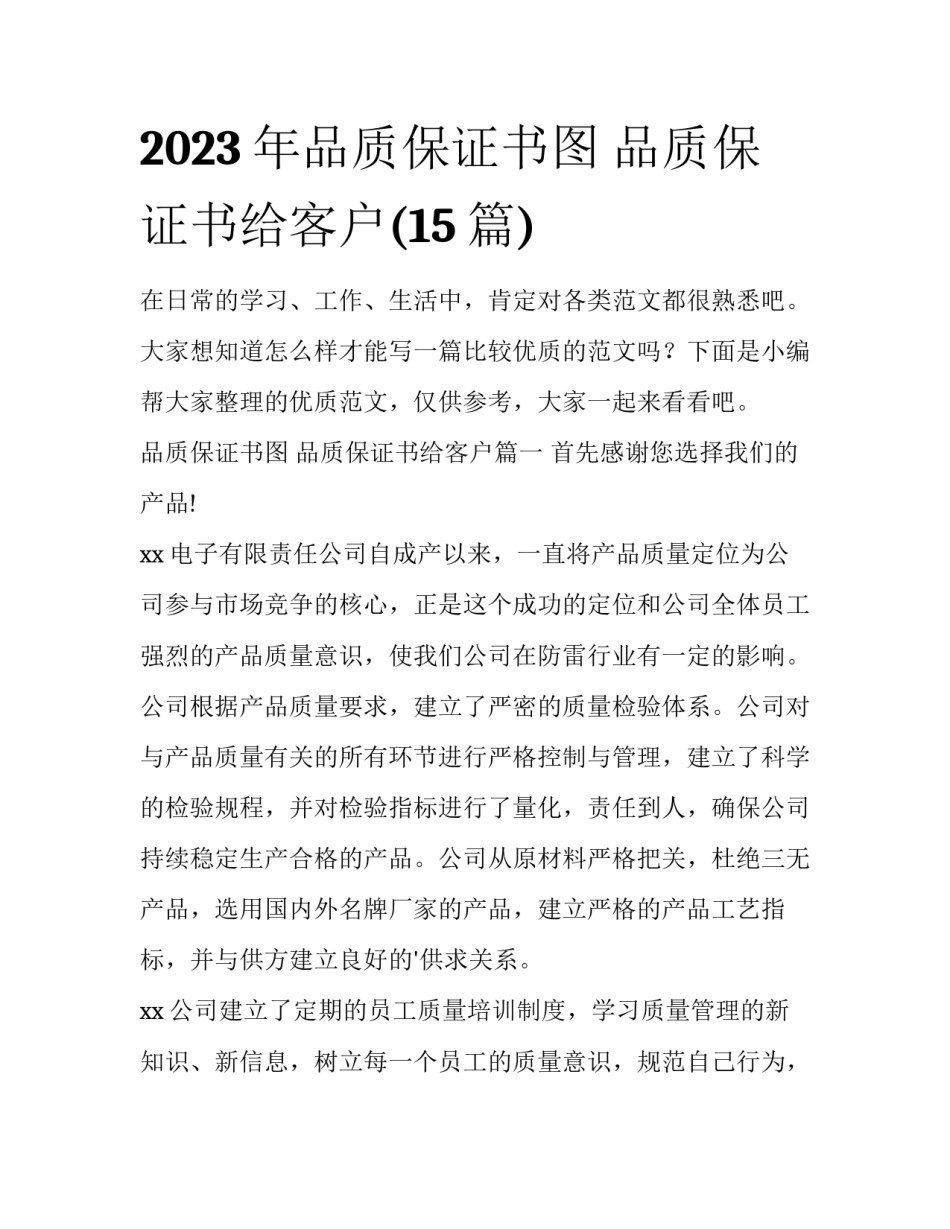 2023年品质保证书图 品质保证书给客户(15篇)_第1页