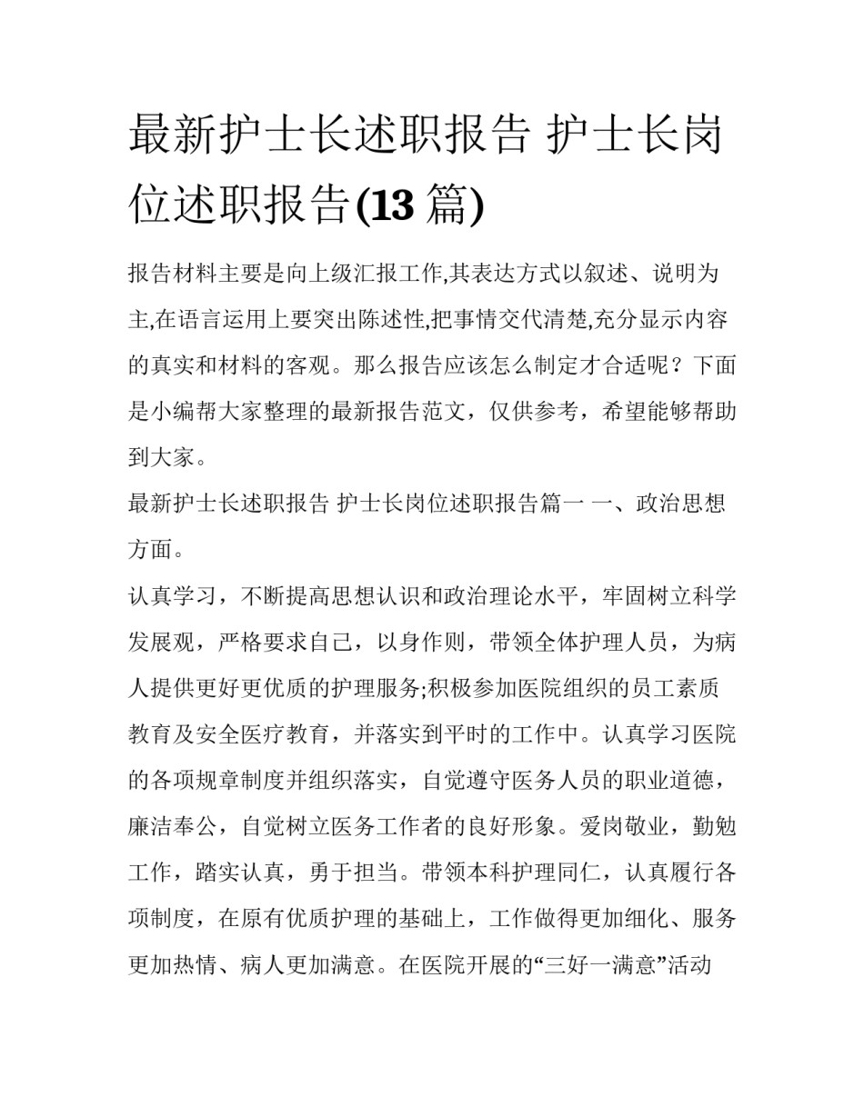 最新护士长述职报告 护士长岗位述职报告(13篇)_第1页