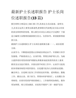 最新护士长述职报告 护士长岗位述职报告(13篇)