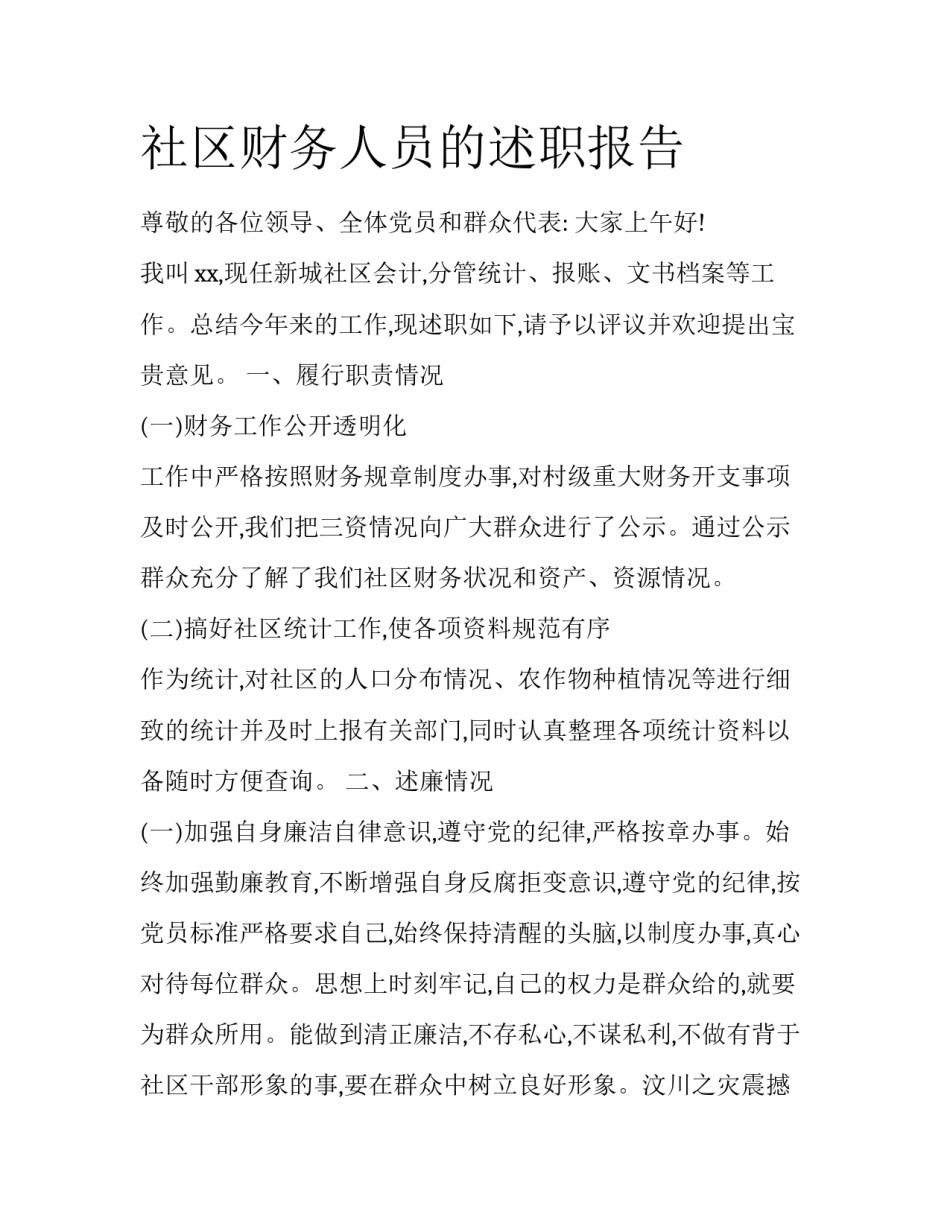 社区财务人员的述职报告_第1页