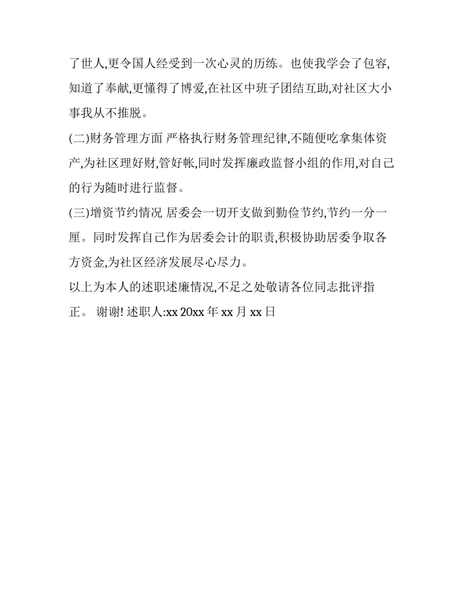 社区财务人员的述职报告_第2页