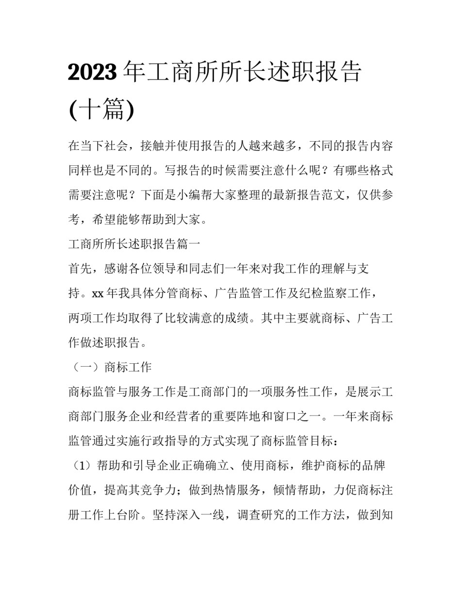 2023年工商所所长述职报告(十篇)_第1页