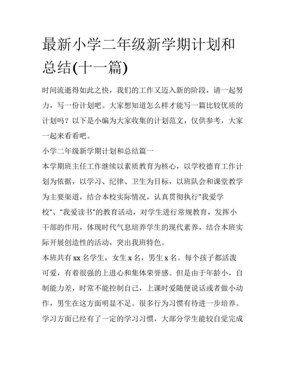 最新小学二年级新学期计划和总结(十一篇)_第1页