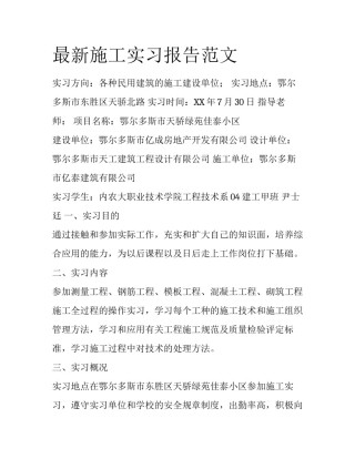 最新施工实习报告范文