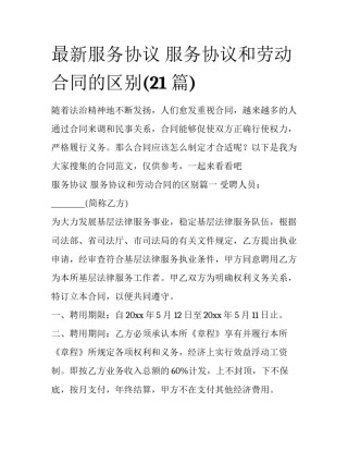 最新服务协议 服务协议和劳动合同的区别(21篇)