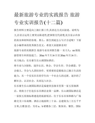 最新旅游专业的实践报告 旅游专业实训报告(十二篇)