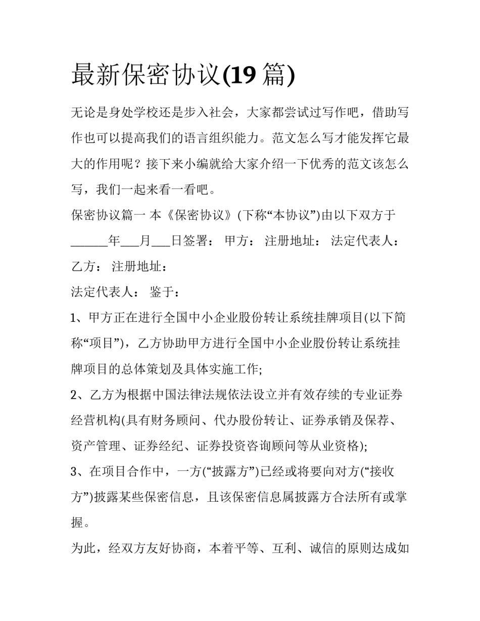 最新保密协议(19篇)_第1页