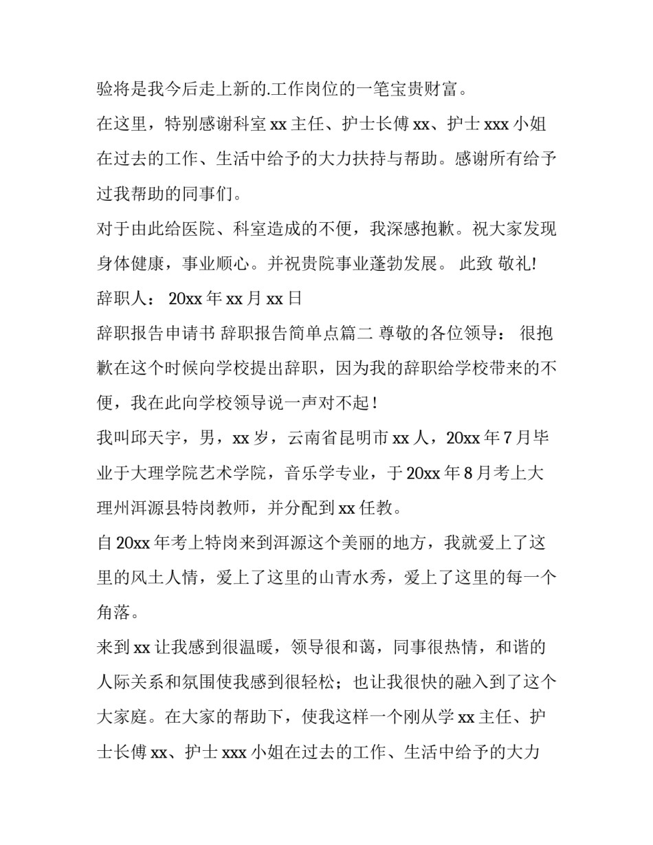 2023年辞职报告申请书 辞职报告简单点(15篇)_第2页