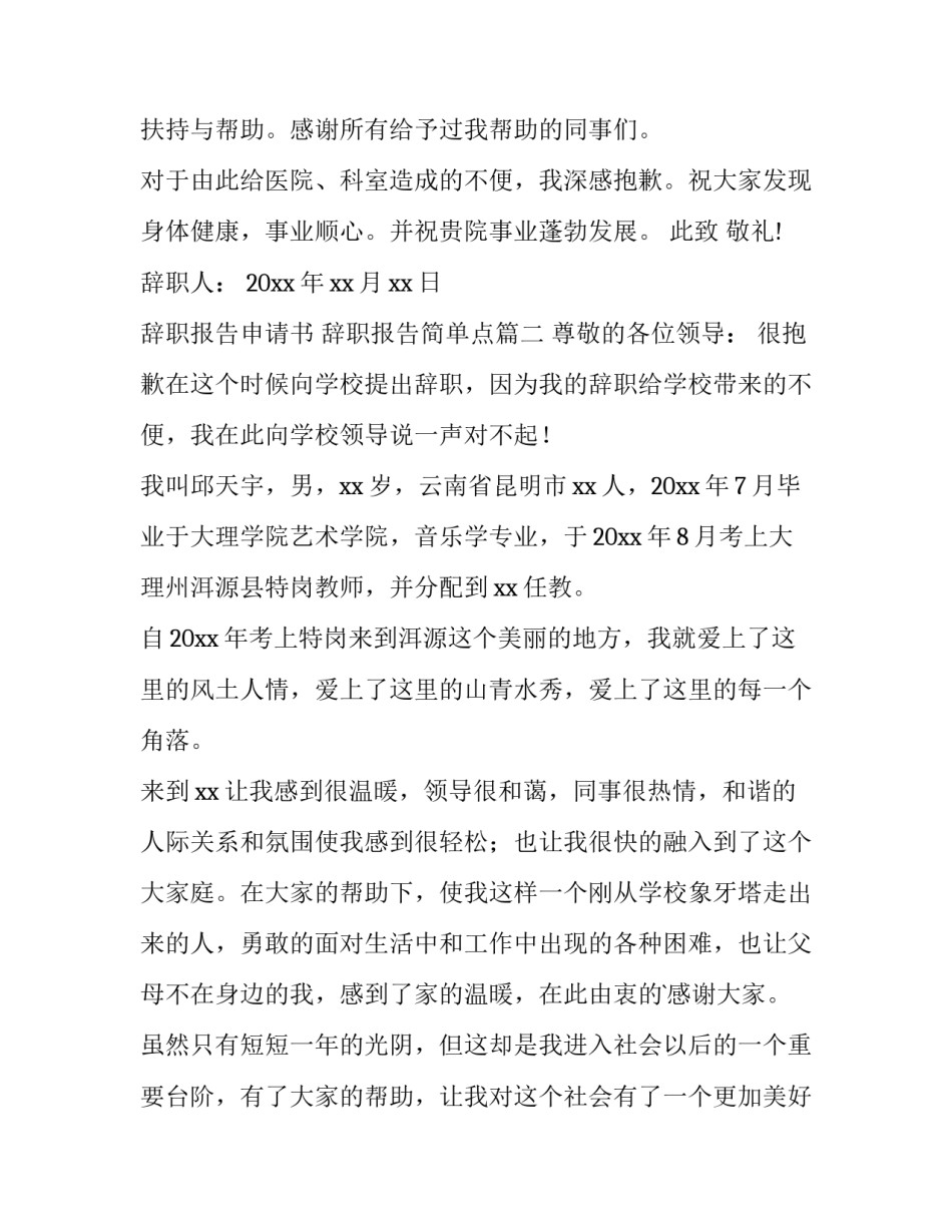 2023年辞职报告申请书 辞职报告简单点(15篇)_第3页