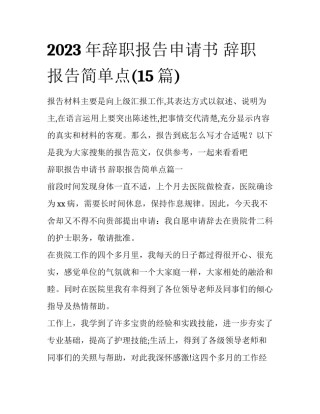 2023年辞职报告申请书 辞职报告简单点(15篇)