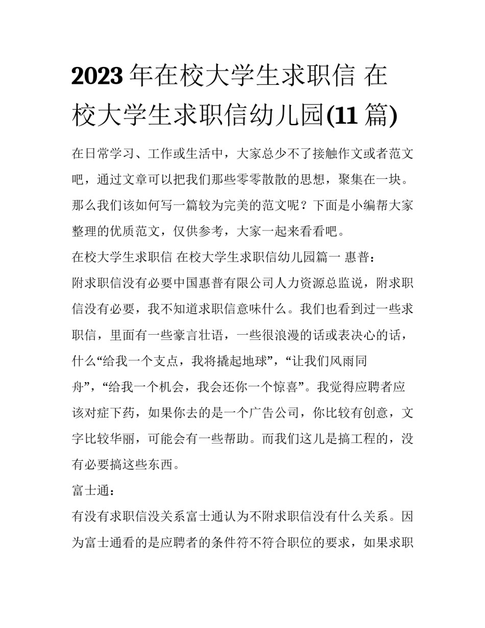 2023年在校大学生求职信 在校大学生求职信幼儿园(11篇)_第1页