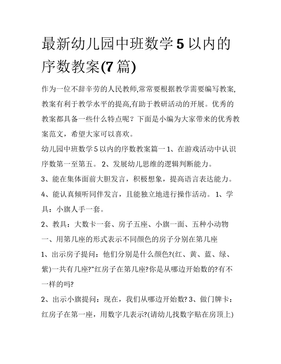 最新幼儿园中班数学5以内的序数教案(7篇)_第1页