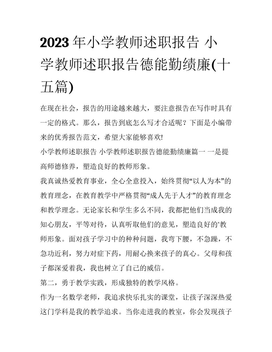 2023年小学教师述职报告 小学教师述职报告德能勤绩廉(十五篇)_第1页