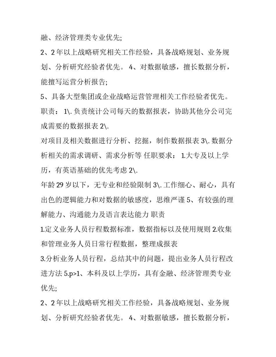 2023年数据分析师的岗位要求 数据分析师岗位的职责(模板6篇)_第2页