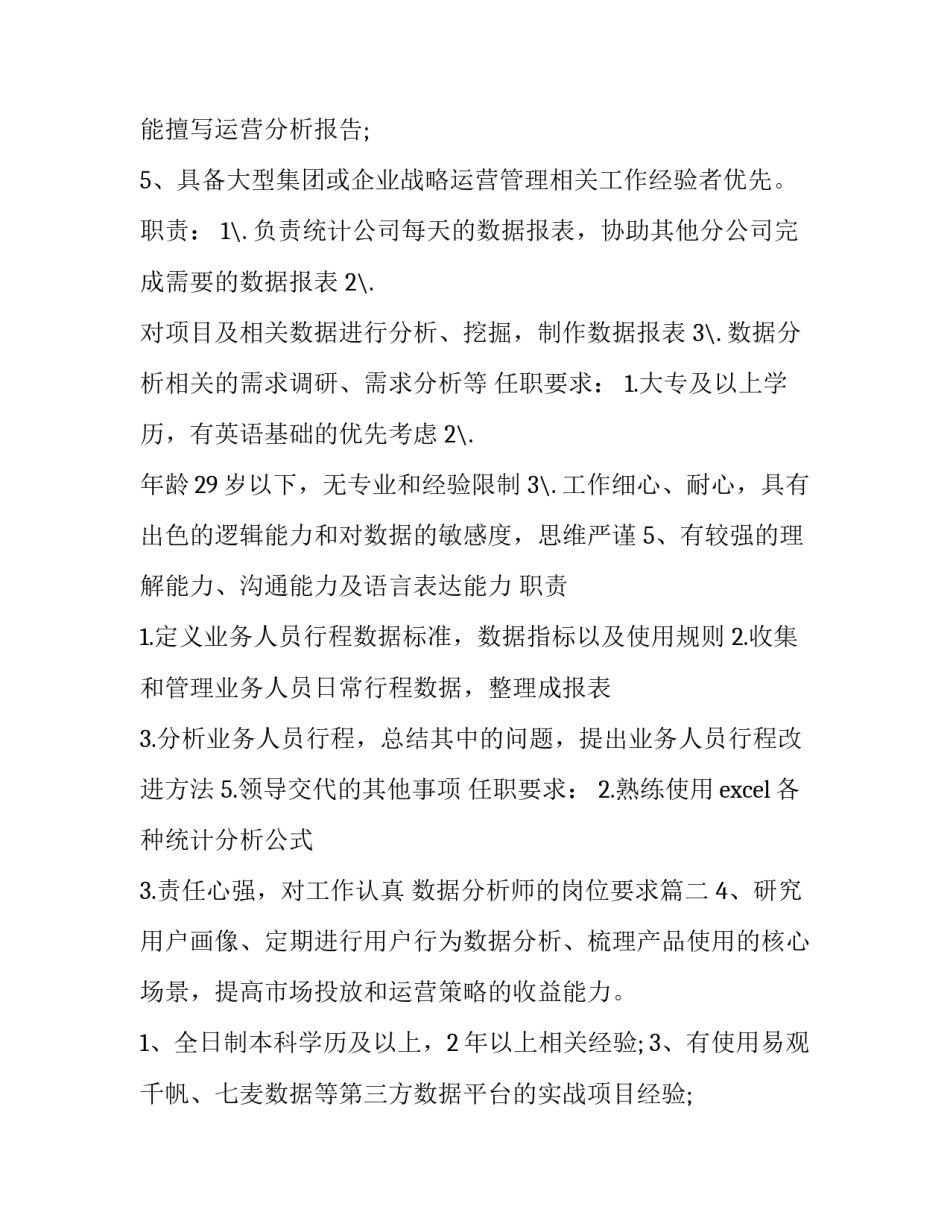 2023年数据分析师的岗位要求 数据分析师岗位的职责(模板6篇)_第3页