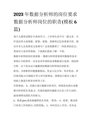 2023年数据分析师的岗位要求 数据分析师岗位的职责(模板6篇)