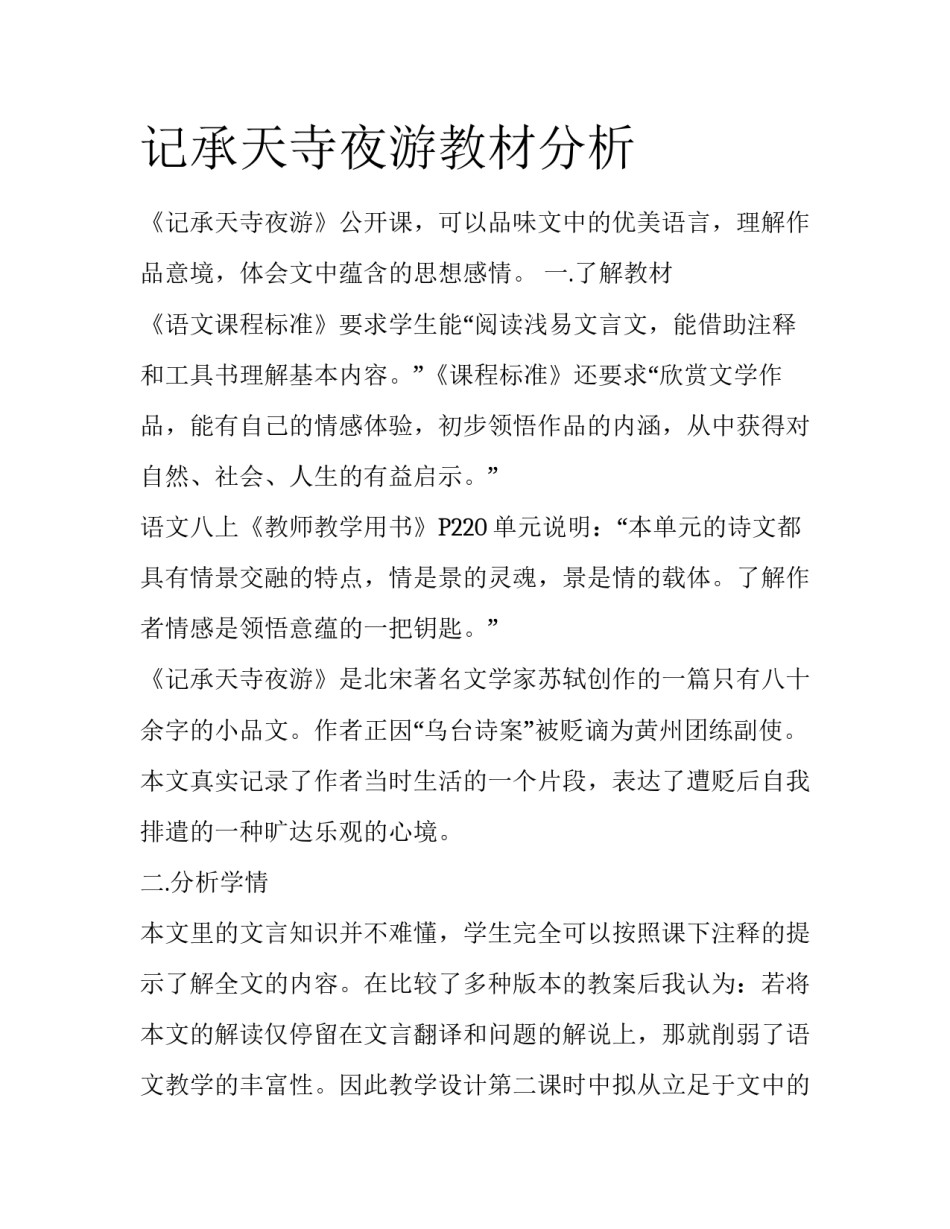 记承天寺夜游教材分析_第1页