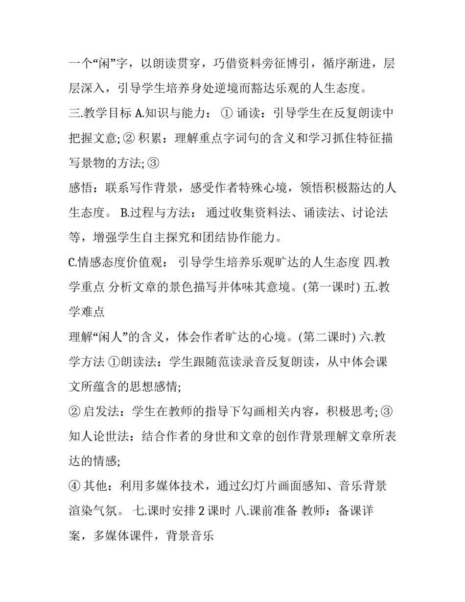 记承天寺夜游教材分析_第2页