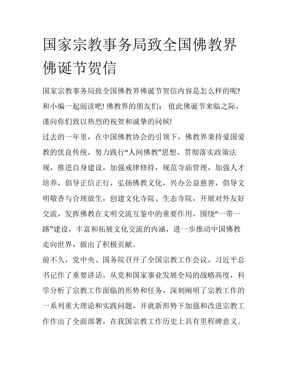 国家宗教事务局致全国佛教界佛诞节贺信_第1页