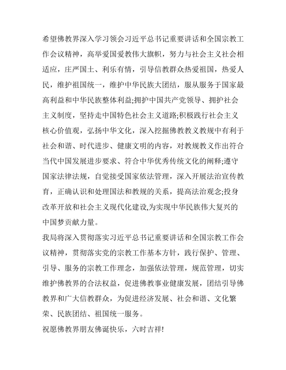 国家宗教事务局致全国佛教界佛诞节贺信_第2页
