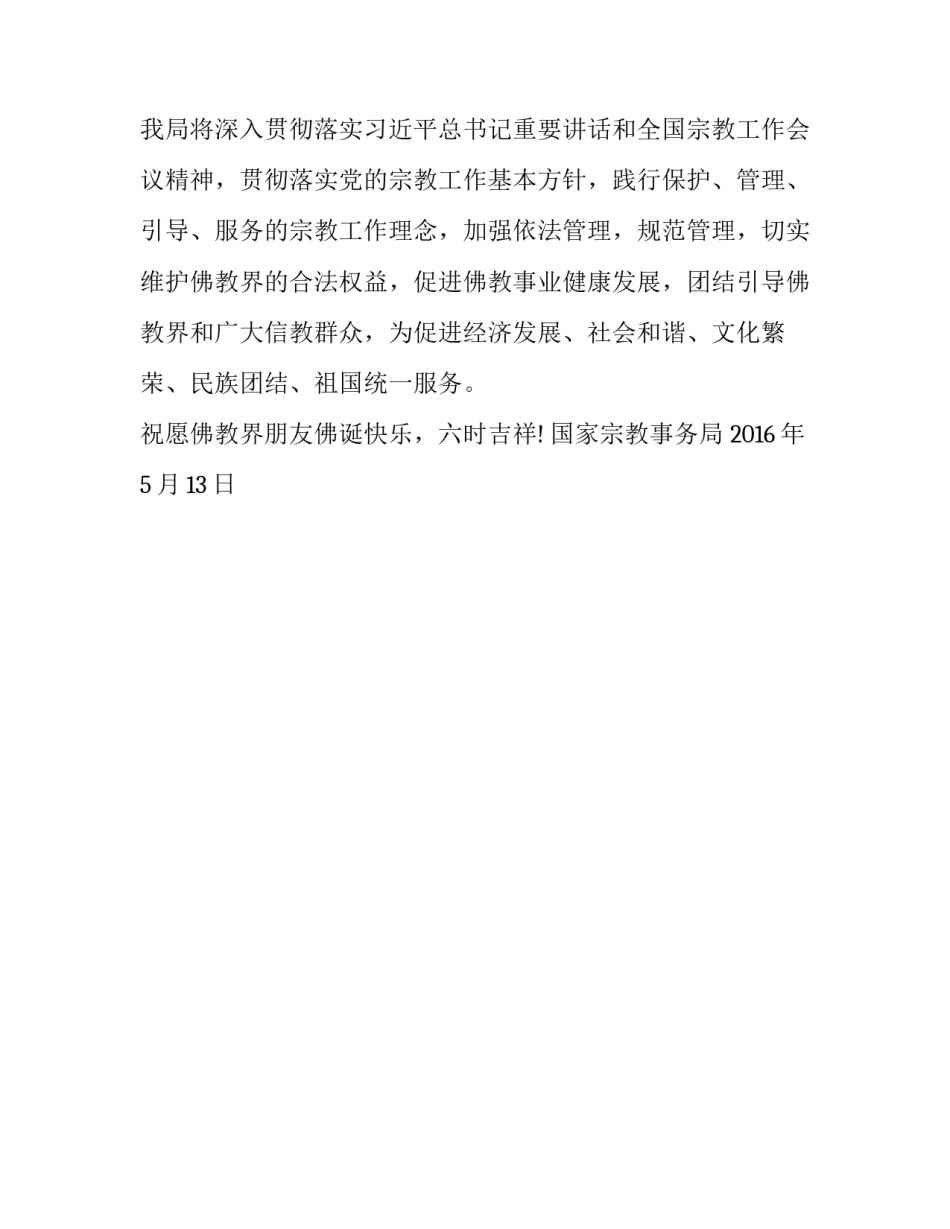 国家宗教事务局致全国佛教界佛诞节贺信_第3页