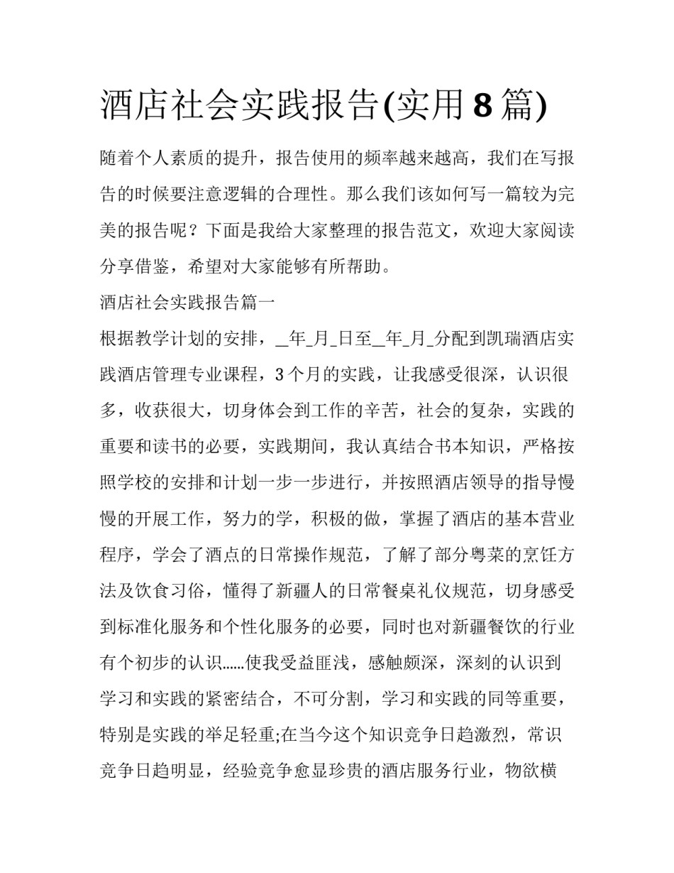 酒店社会实践报告(实用8篇)_第1页