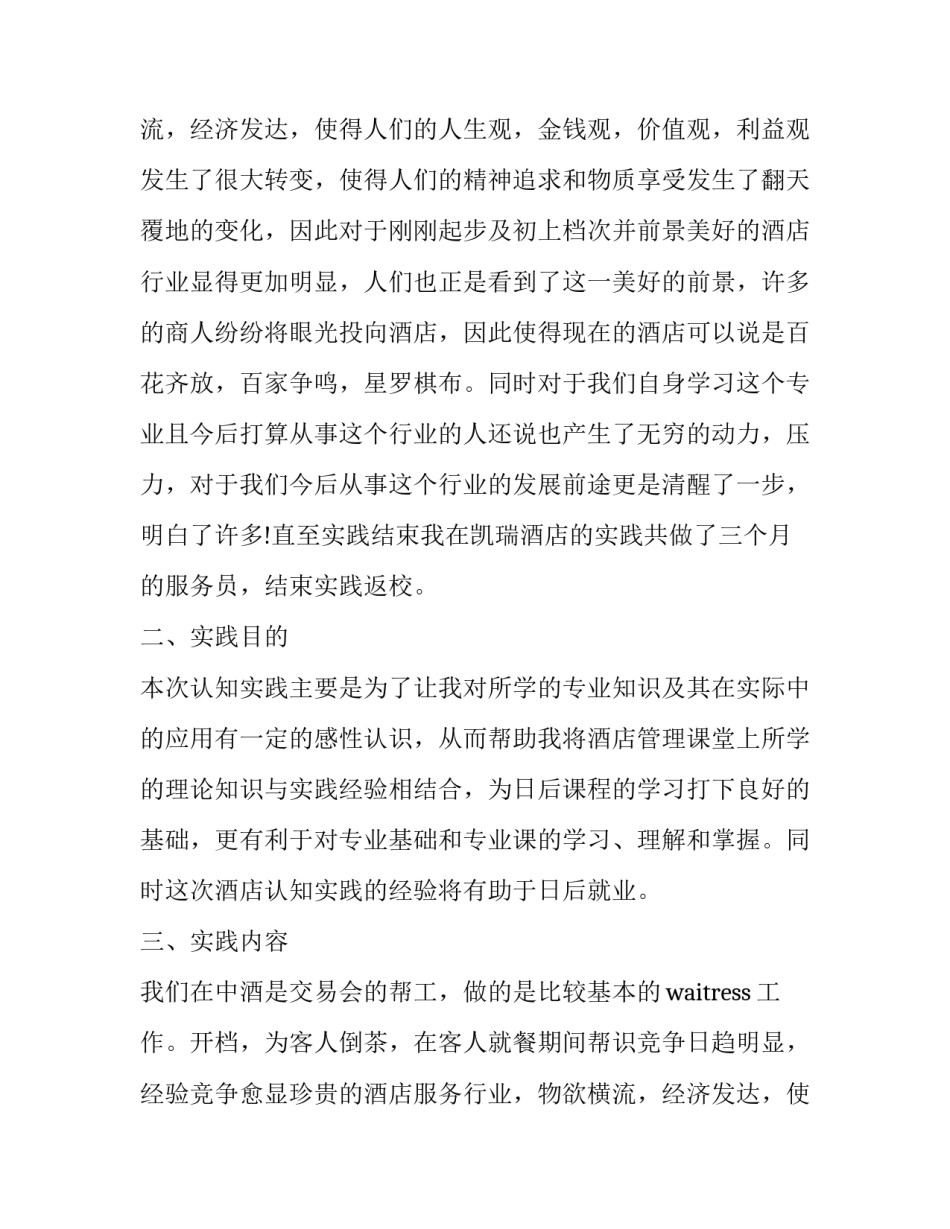 酒店社会实践报告(实用8篇)_第2页