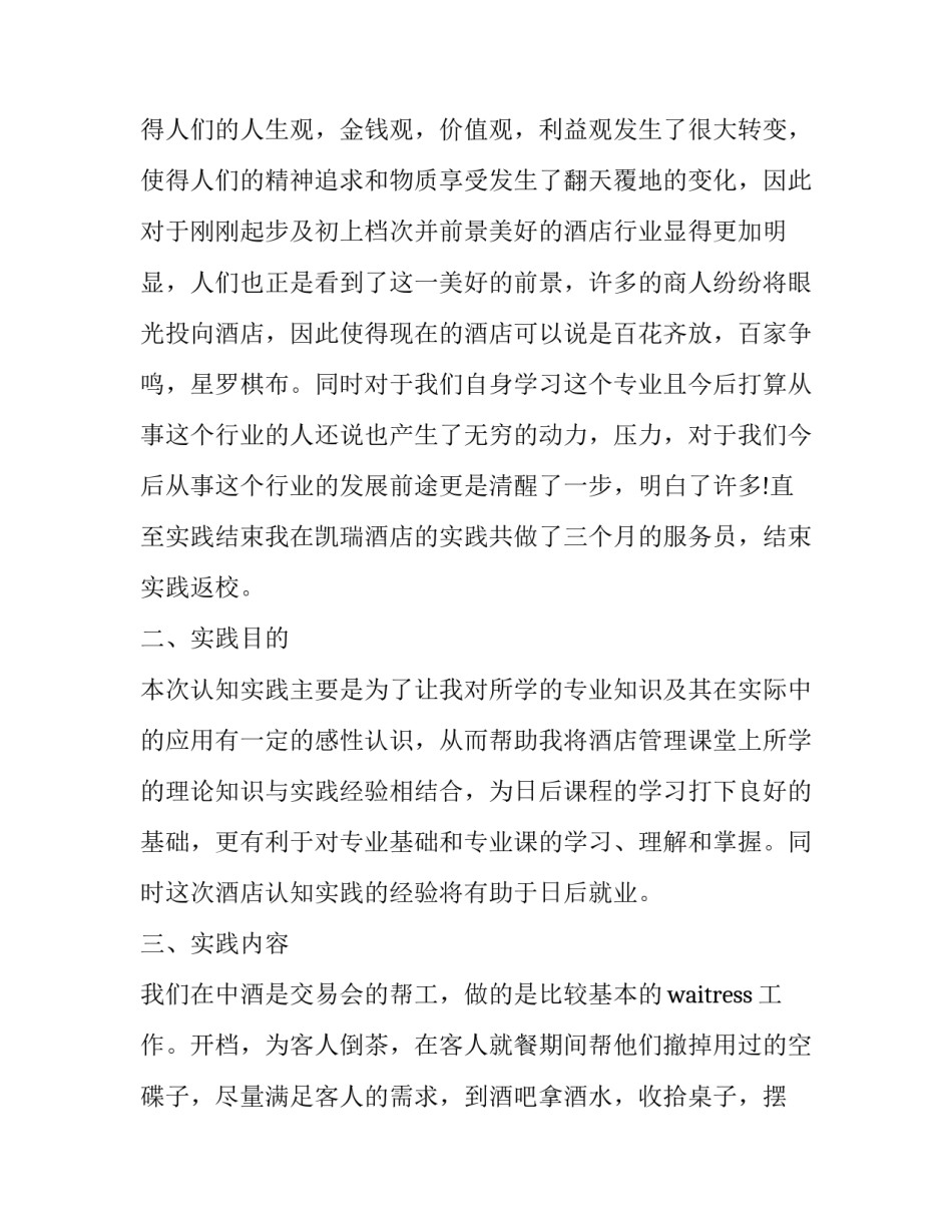 酒店社会实践报告(实用8篇)_第3页