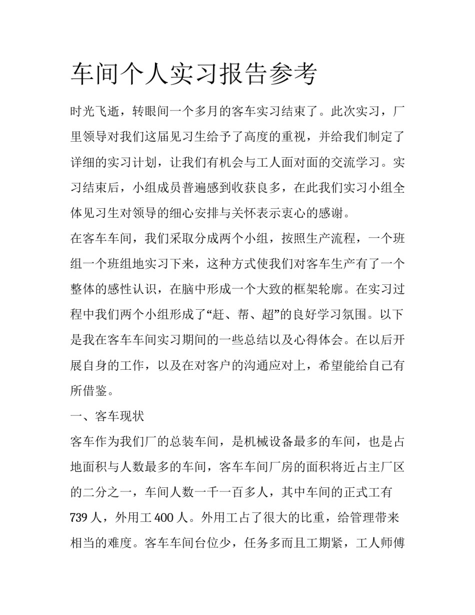 车间个人实习报告参考_第1页