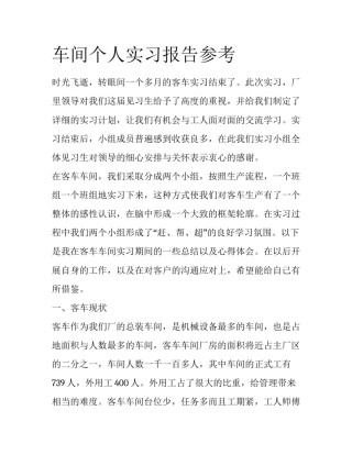 车间个人实习报告参考