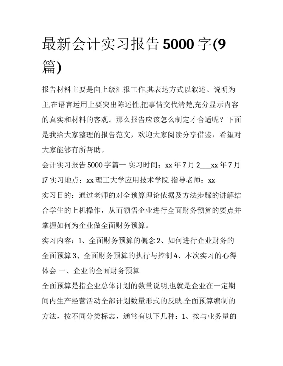 最新会计实习报告5000字(9篇)_第1页