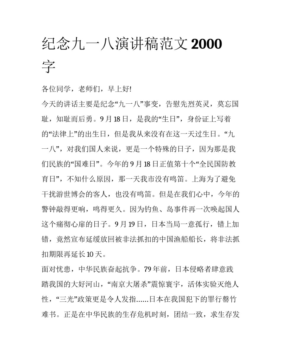 纪念九一八演讲稿范文2000字_第1页
