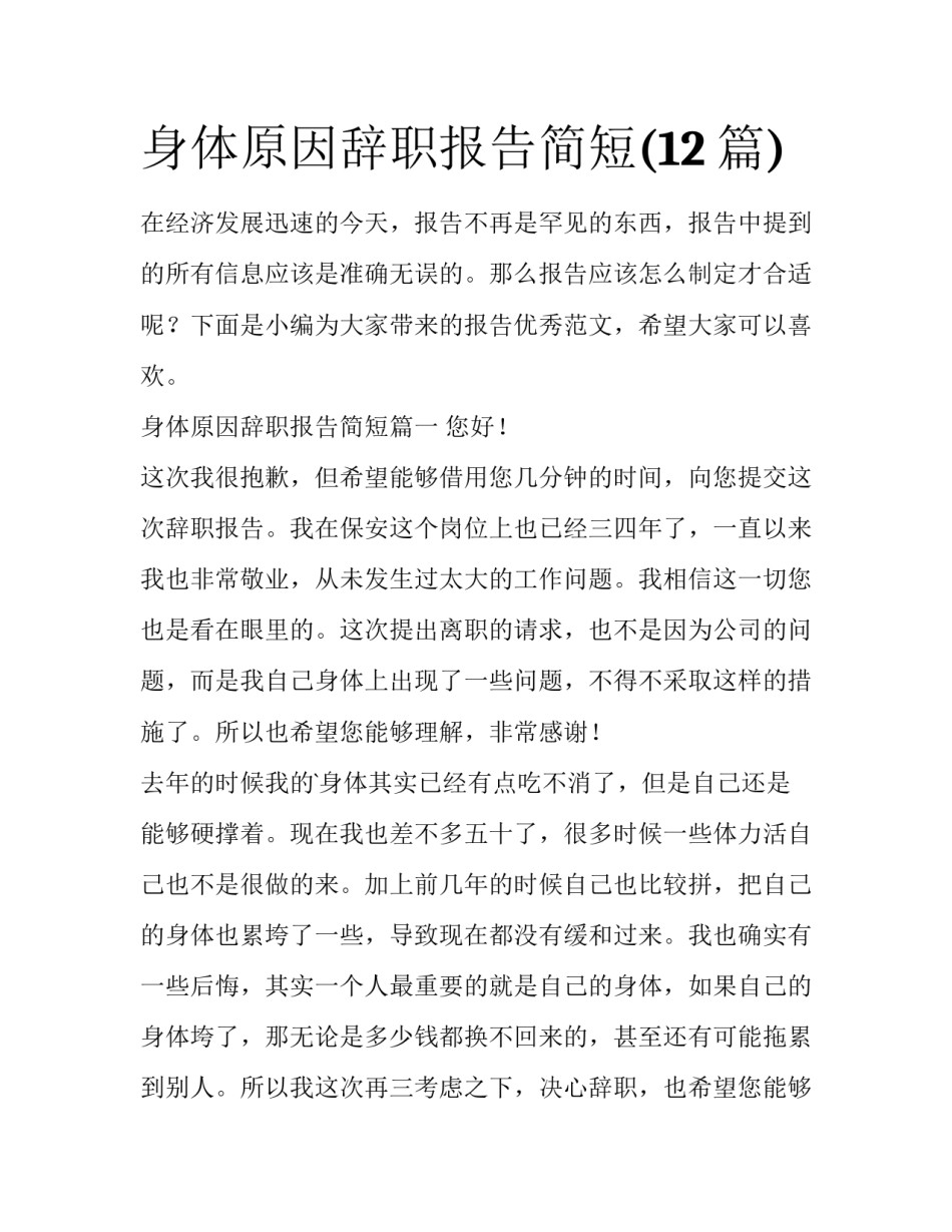 身体原因辞职报告简短(12篇)_第1页
