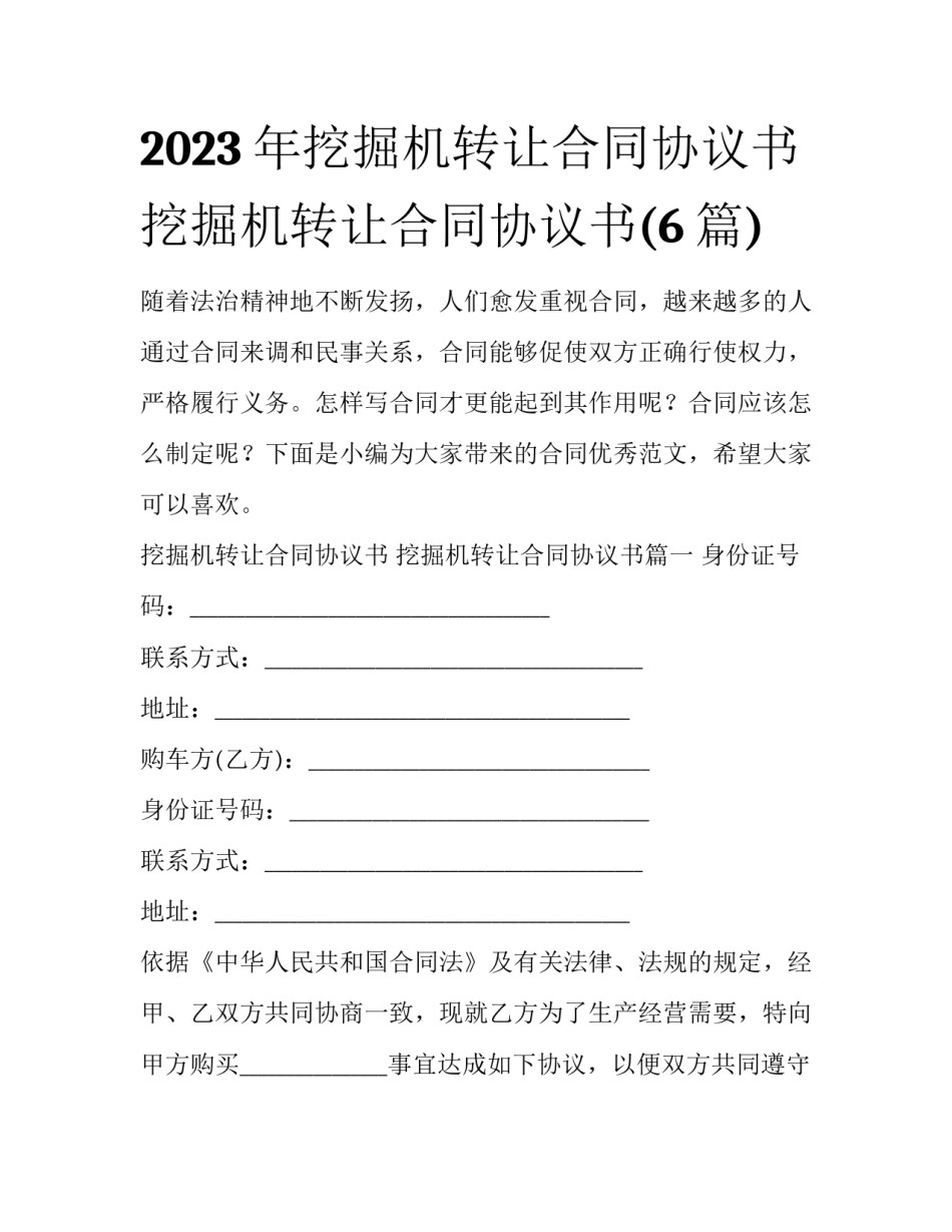 2023年挖掘机转让合同协议书 挖掘机转让合同协议书(6篇)_第1页