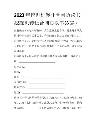 2023年挖掘机转让合同协议书 挖掘机转让合同协议书(6篇)