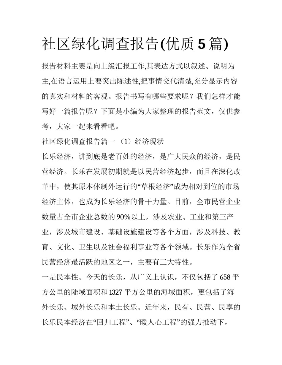 社区绿化调查报告(优质5篇)_第1页