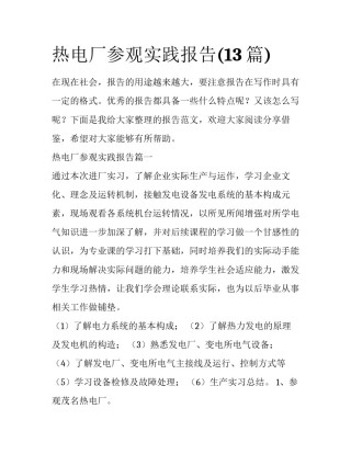 热电厂参观实践报告(13篇)