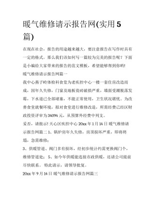 暖气维修请示报告网(实用5篇)