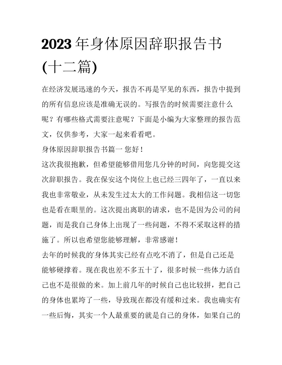 2023年身体原因辞职报告书(十二篇)_第1页