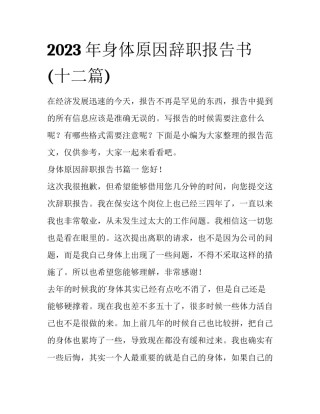 2023年身体原因辞职报告书(十二篇)