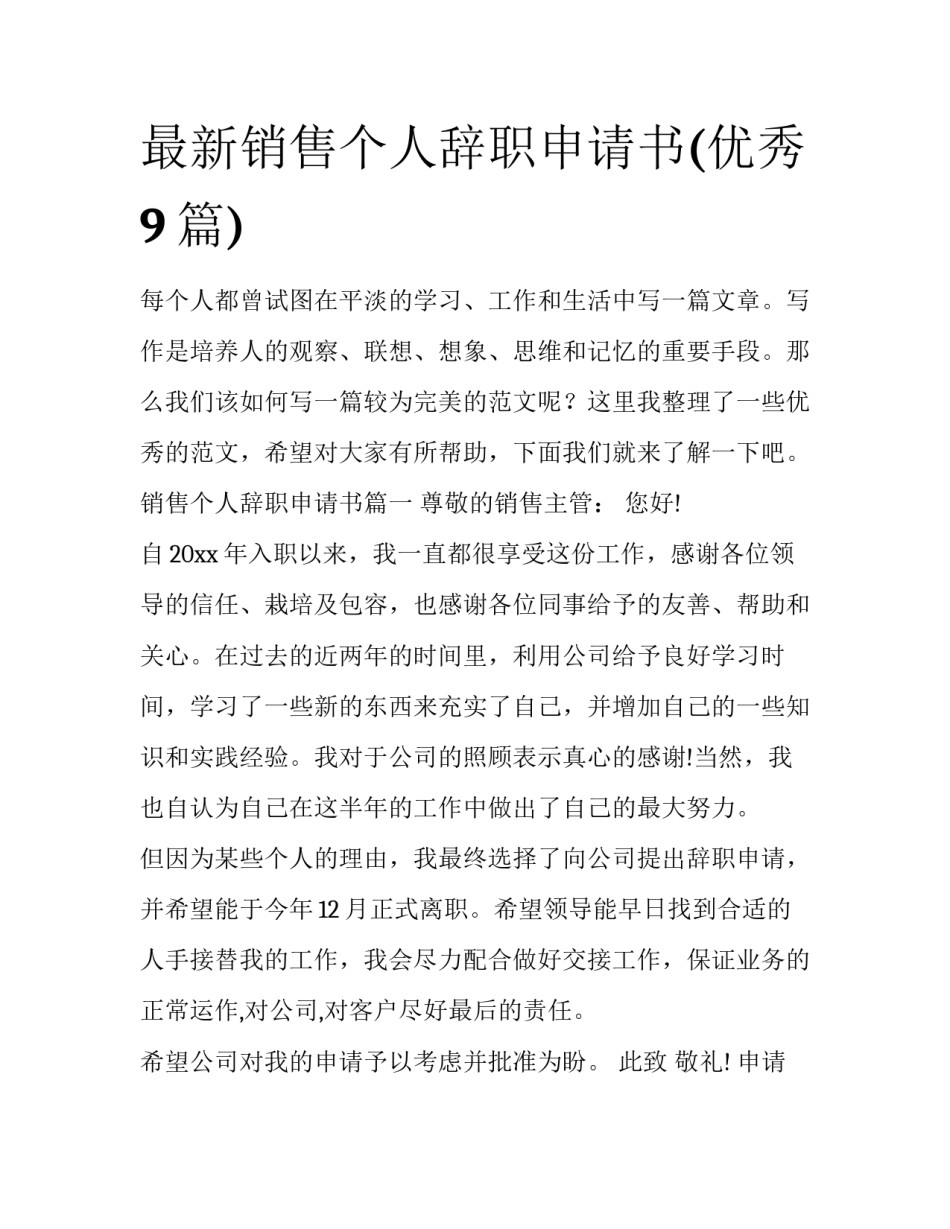 最新销售个人辞职申请书(优秀9篇)_第1页