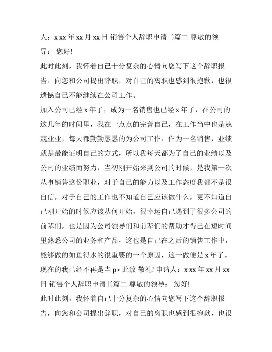 最新销售个人辞职申请书(优秀9篇)_第2页
